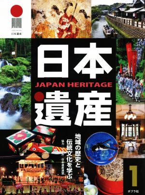 日本遺産(1) 地域の歴史と伝統文化を学ぶ