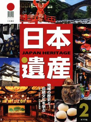 日本遺産(2) 地域の歴史と伝統文化を学ぶ