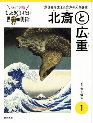 北斎と広重 浮世絵を変えた江戸の人気画家 ジュニア版もっと知りたい世界の美術