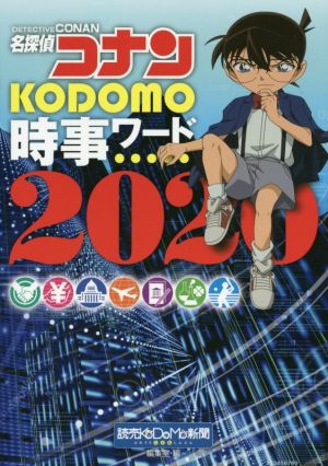 名探偵コナン KODOMO時事ワード(2020)