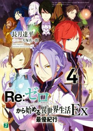 Re:ゼロから始める異世界生活 Ex(4)最優紀行MF文庫J