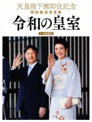 令和の皇室 天皇陛下御即位記念特別報道写真集 上毛新聞社版