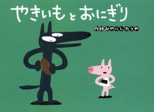 やきいもとおにぎり チューリップえほんシリーズ