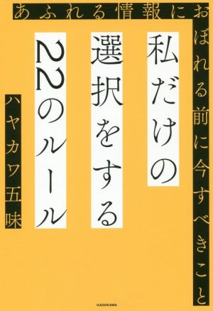 私だけの選択をする22のルール あふれる情報におぼれる前に今すべきこと