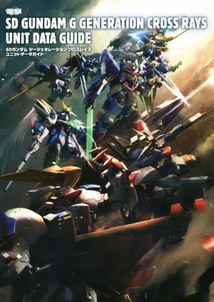 SDガンダム ジージェネレーション クロスレイズ ユニット データガイド