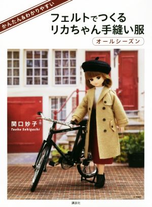 フェルトでつくるリカちゃん手縫い服 オールシーズンかんたん&わかりやすい