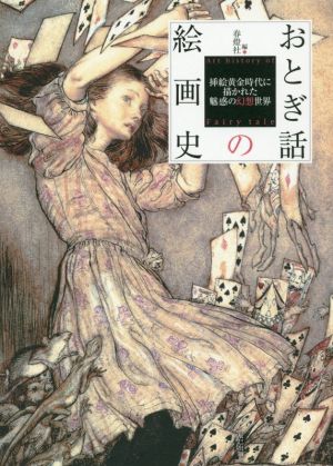 おとぎ話の絵画史 挿絵黄金時代に描かれた魅惑の幻想世界