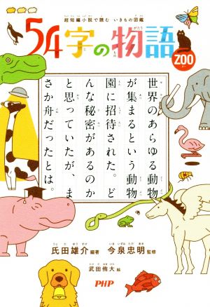 54字の物語 ZOO超短編小説で読む いきもの図鑑
