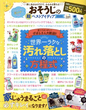 おそうじの超ベストアイディア(2020)晋遊舎ムック LDK特別編集