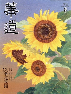 華道(8 2019 August) 月刊誌