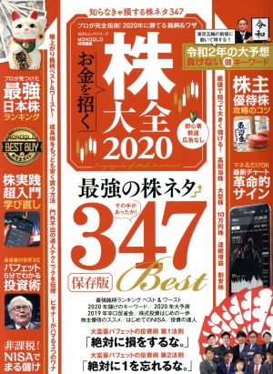 株大全(2020) 知らなきゃ一生損するお金が増える株と技306+α 100%ムックシリーズ