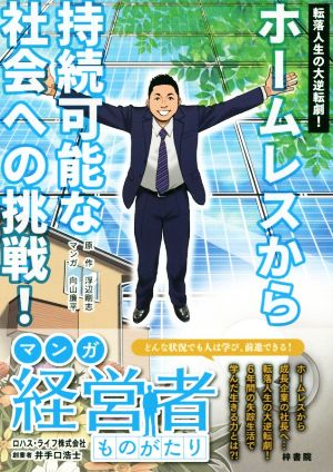 ホームレスから持続可能な社会への挑戦！ 転落人生の大逆転劇！ マンガ経営者ものがたり