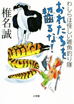 おれたちを齧るな！ わしらは怪しい雑魚釣り隊