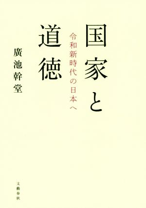 国家と道徳 令和新時代の日本へ