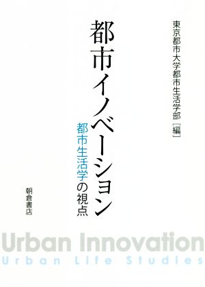 都市イノベーション 都市生活学の視点