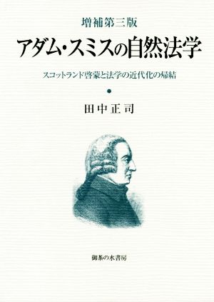 アダム・スミスの自然法学 増補第三版 スコットランド啓蒙と法学の近代化の帰結