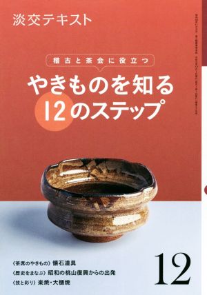 やきものを知る12のステップ(12) 稽古と茶会に役立つ 淡交テキスト