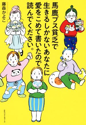 馬鹿ブス貧乏で生きるしかないあなたに愛をこめて書いたので読んでください。