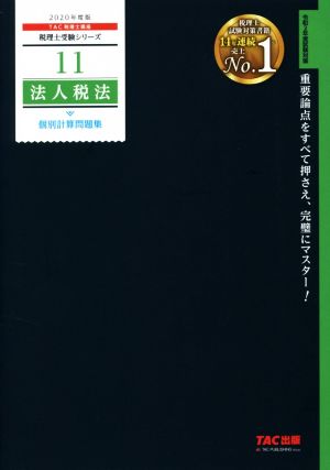 法人税法 個別計算問題集(2020年度版) 税理士受験シリーズ11