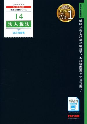 法人税法 過去問題集(2020年度版) 税理士受験シリーズ14