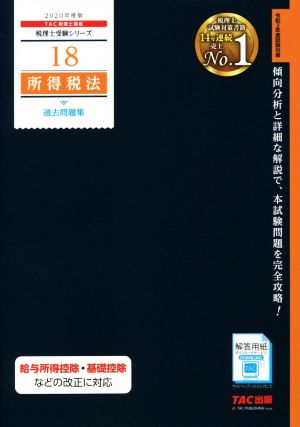 所得税法 過去問題集(2020年度版) 税理士受験シリーズ18