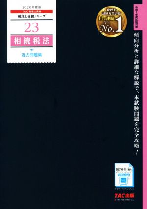 相続税法 過去問題集(2020年度版) 税理士受験シリーズ23