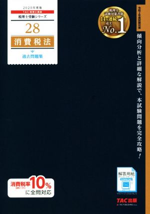 消費税法 過去問題集(2020年度版) 税理士受験シリーズ28