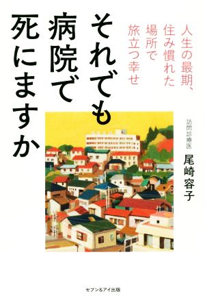 それでも病院で死にますか 人生の最期、住み慣れた場所で旅立つ幸せ