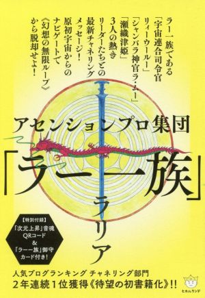 ラー一族 アセンションプロ集団