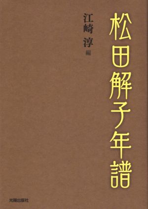 松田解子年譜