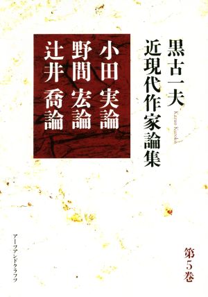 黒古一夫近現代作家論集(第5巻) 小田実論 野間宏論 辻井喬論