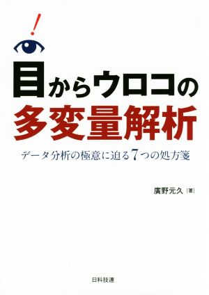 目からウロコの多変量解析 データ分析の極意に迫る7つの処方箋