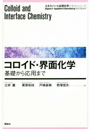 コロイド・界面化学 基礎から応用まで エキスパート応用化学テキスト