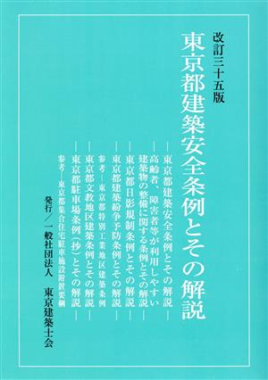 東京都建築安全条例とその解説 改訂35版