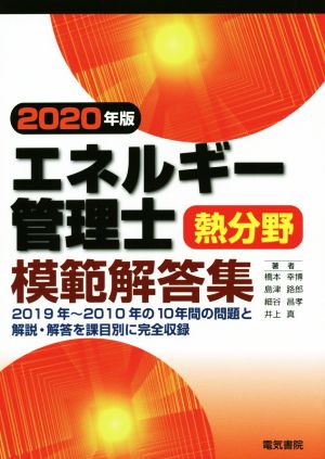 エネルギー管理士 熱分野 模範解答集(2020年版)