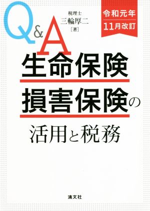 Q&A 生命保険・損害保険の活用と税務(令和元年11月改)