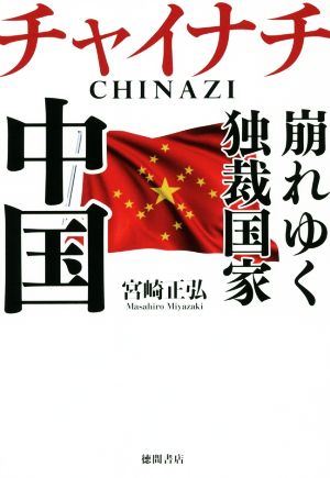 チャイナチ(CHINAZI) 崩れゆく独裁国家中国