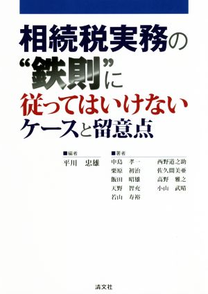 相続税実務の“鉄則