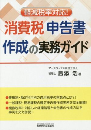 軽減税率対応！消費税申告書作成の実務ガイド