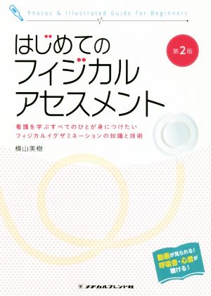 はじめてのフィジカルアセスメント 第2版 看護を学ぶすべてのひとが身につけたいフィジカルイグザミネーションの知識と技術