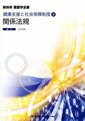 関係法規 第16版 健康支援と社会保障制度 4 新体系看護学全書