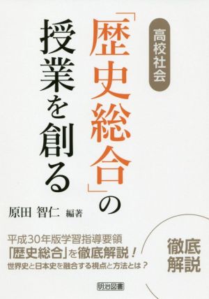 高校社会「歴史総合」の授業を創る