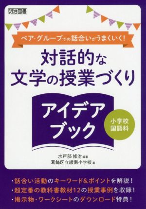 対話的な文学の授業づくりアイデアブック 小学校国語科 ペア・グループでの話合いがうまくいく