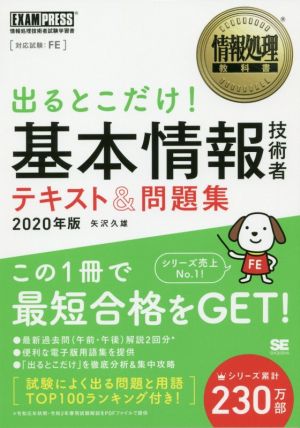 出るとこだけ！基本情報技術者テキスト&問題集(2020年版) 情報処理技術者試験学習書 EXAMPRESS 情報処理教科書