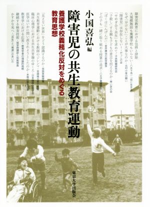 障害児の共生教育運動 養護学校義務化反対をめぐる教育思想