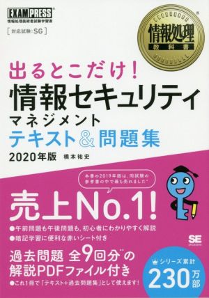 出るとこだけ！情報セキュリティマネジメント テキスト&問題集(2020年版) 情報処理技術者試験学習書 EXAMPRESS 情報処理教科書