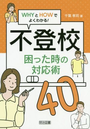 不登校困った時の対応術40 WHYとHOWでよくわかる！