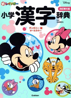 新レインボー小学漢字辞典 改訂第6版ディズニー版 オールカラー