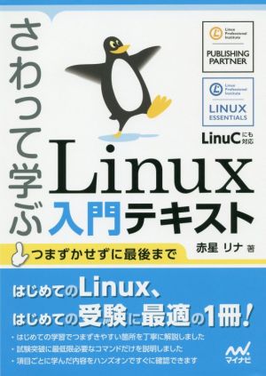 さわって学ぶLinux入門テキスト