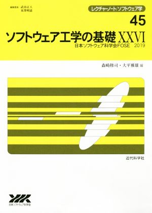 ソフトウェア工学の基礎(ⅩⅩⅥ) レクチャーノート/ソフトウェア学45